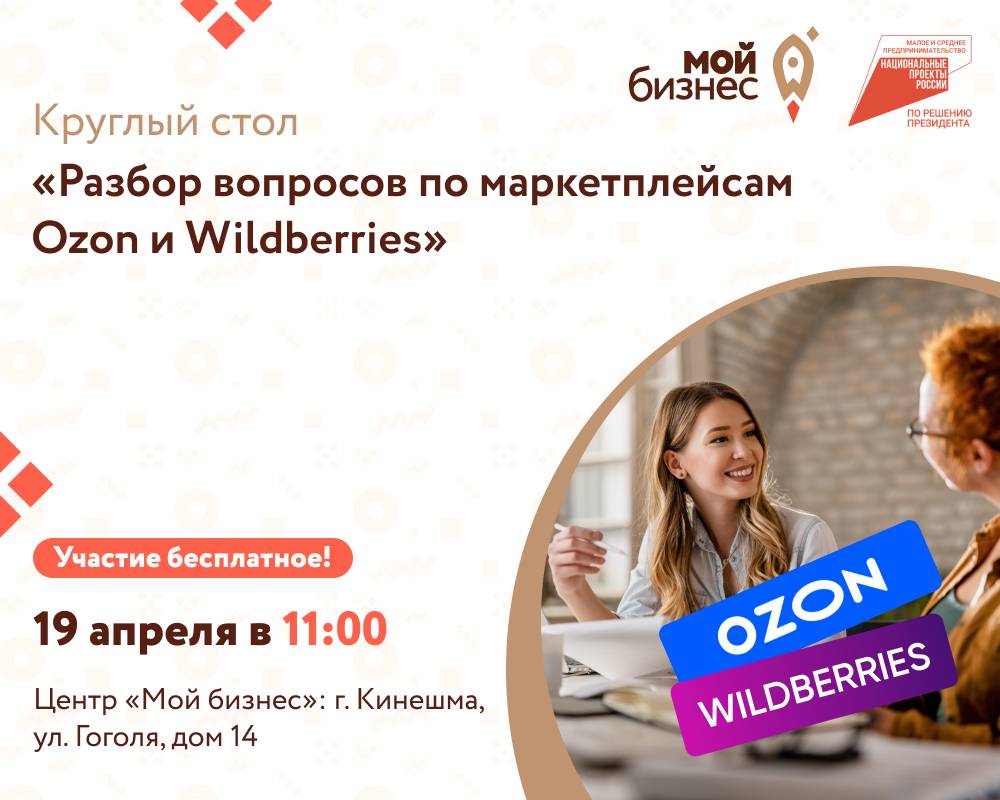 Круглый стол «Разбор вопросов по маркетплейсам OZON и WILDBERRIES» - Мой  бизнес Иваново